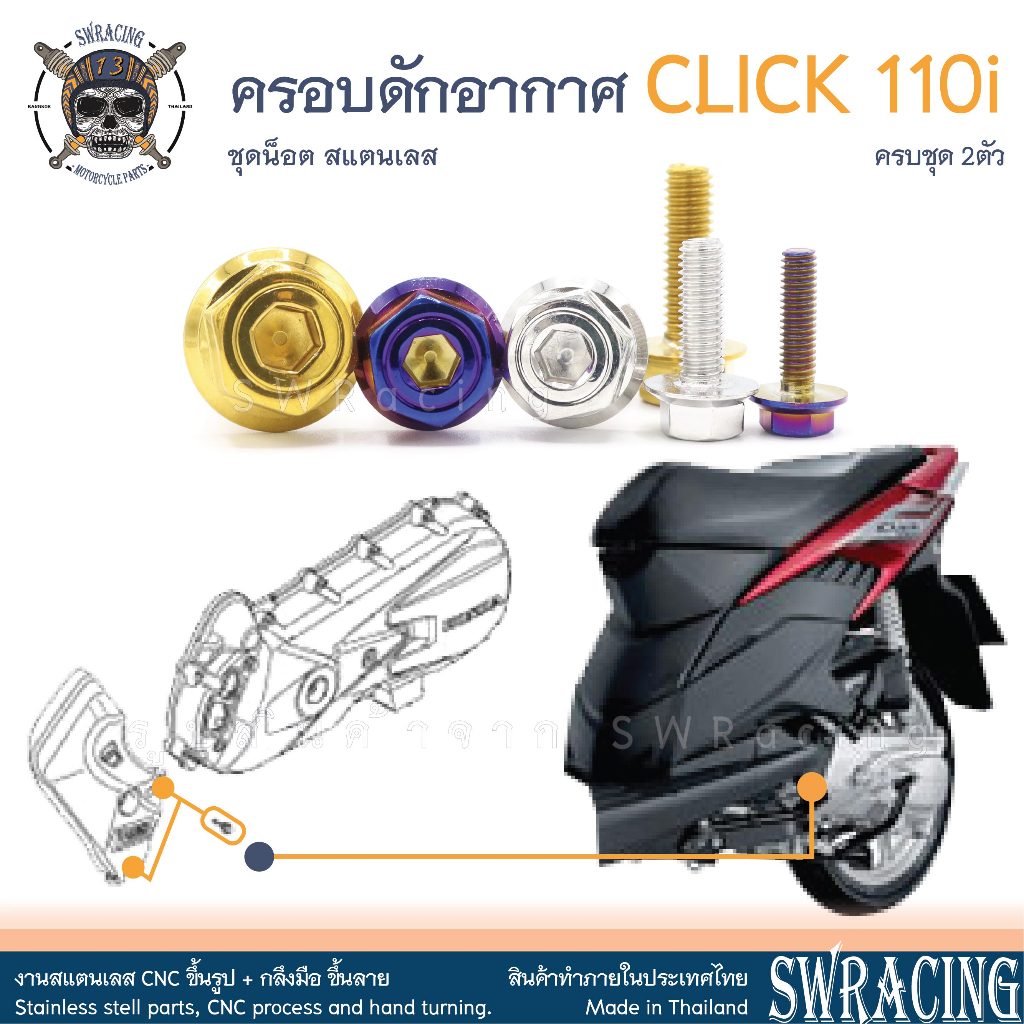 CLICK110i น็อตเลส ยึดครอบดักอากาศ ครบชุด 2 ตัว น็อตสแตนเลส ราคาขายต่อ 1 ชุด งานเฮงสกรู