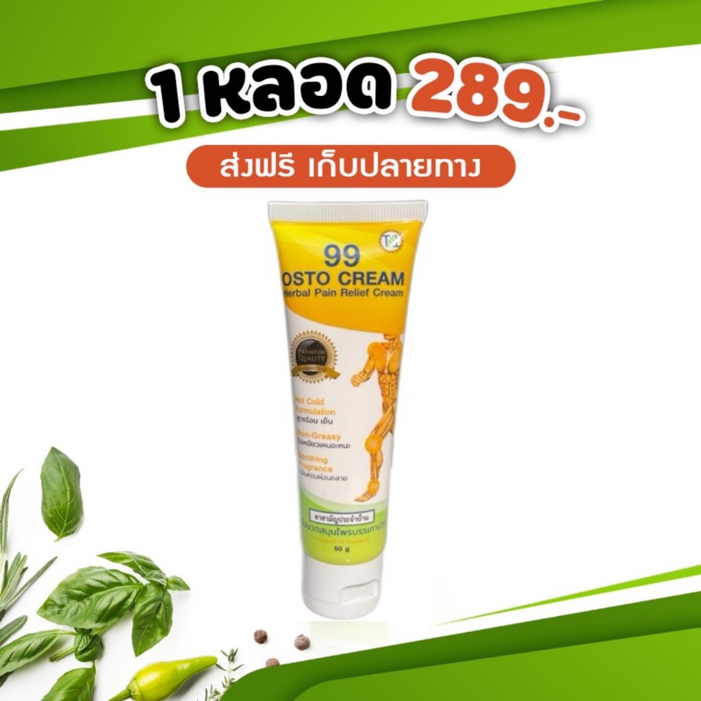 ครีมนวดสมุนไฟร 99 OSTO CREAM