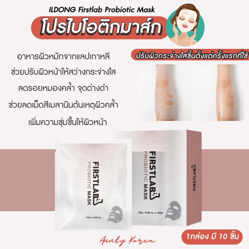 พร้อมส่ง/ของแท้ Firstlab Probiotic Mask มาส์กโปรไบโอติก