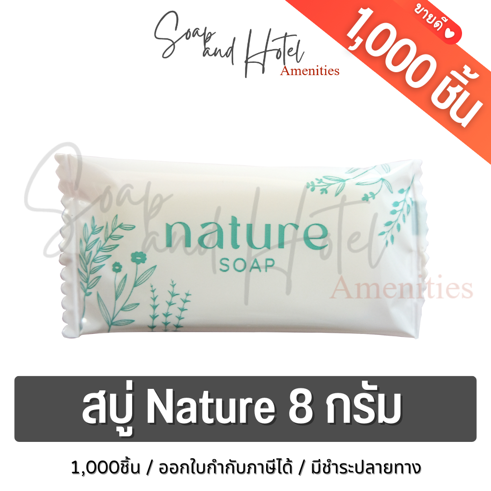 Set 1,000 สบู่โรงแรม Nature ขนาด 8 กรัม 1,000ก้อน/กล่อง(สำหรับโรงแรม รีสอร์ท สปา และห้องพักในอพาร์ทเม้นท์ โรงพยาบาล)
