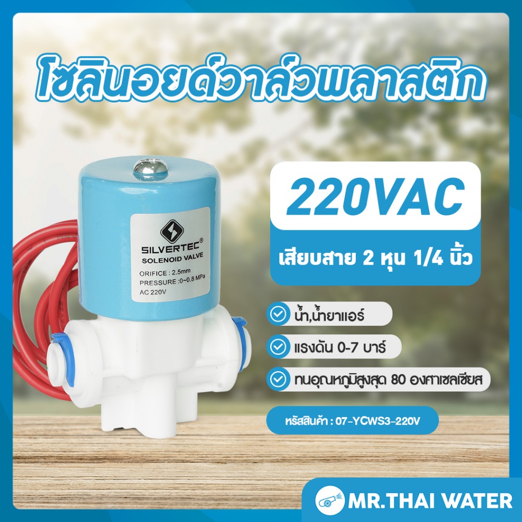 Solenoid valve โซลินอยด์วาล์ว วาล์วไฟฟ้า วาล์วน้ำ 1/4" 220VAC YCWS3 แบบพลาสติกเสียบสาย 1/4" SKU-100