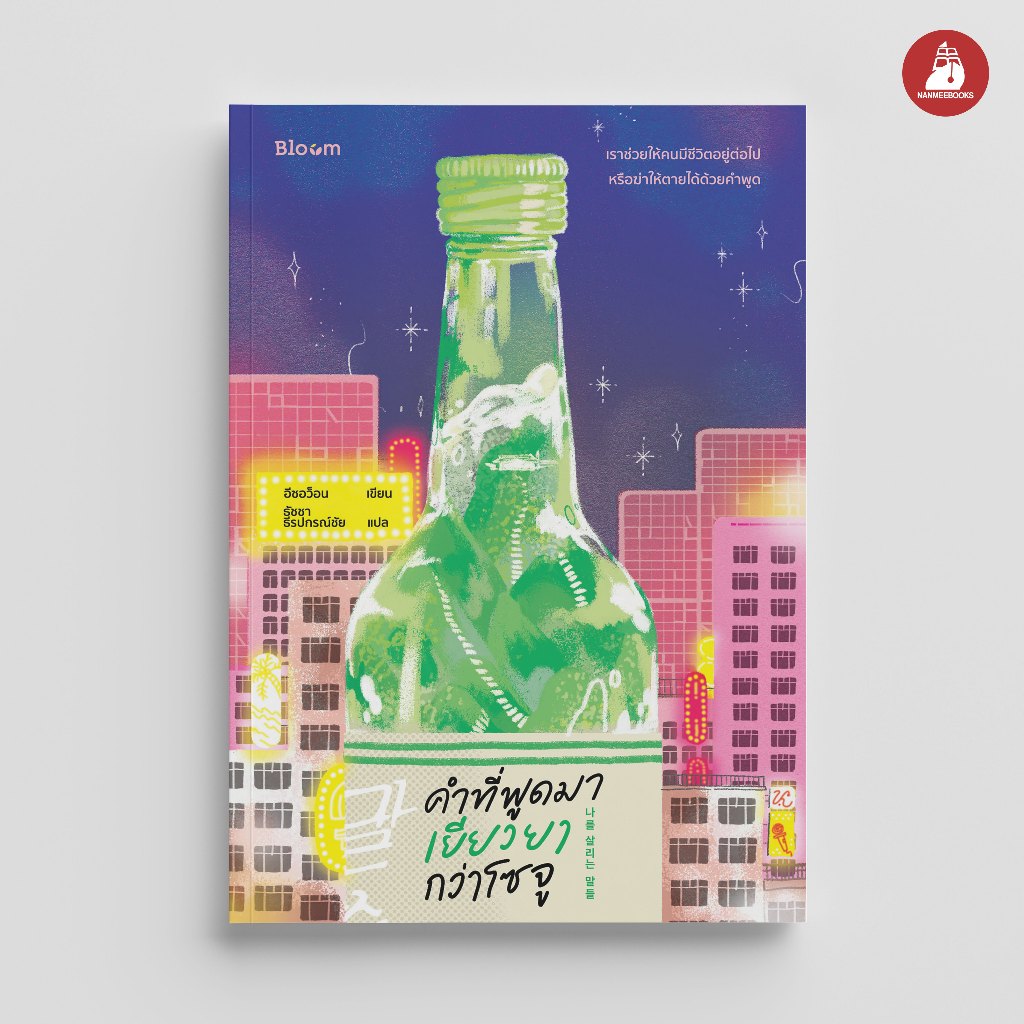 Read me more หนังสือ Bloom: คำที่พูดมา เยียวยากว่าโซจู