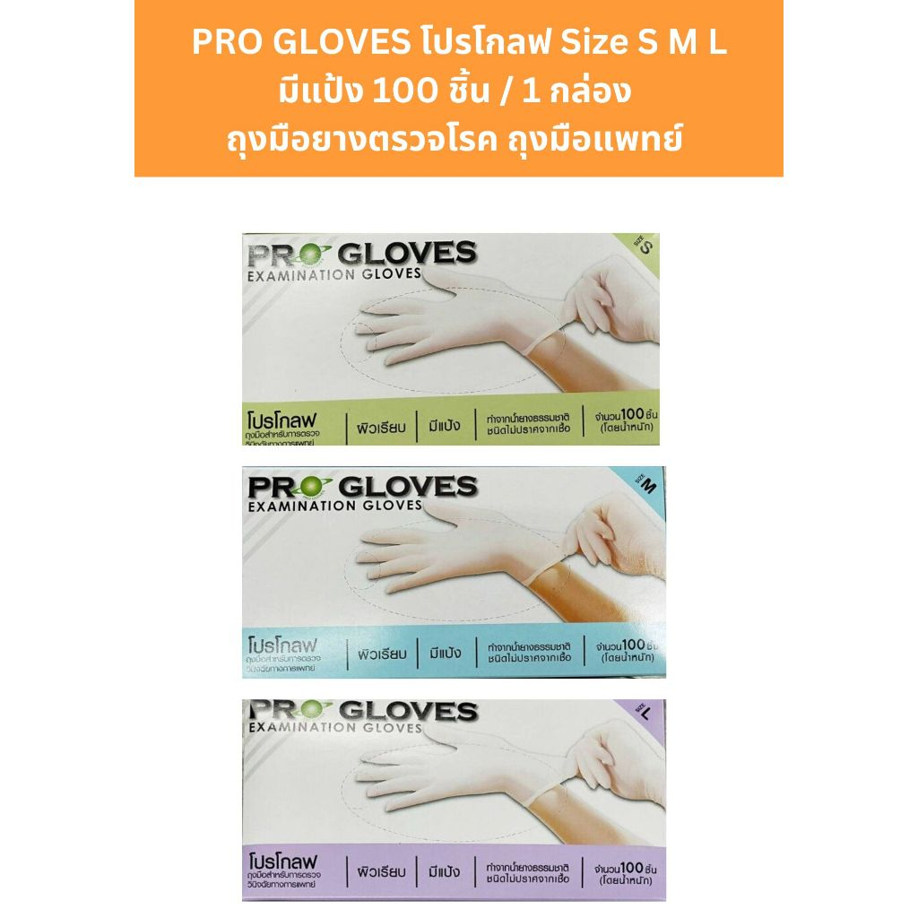 (พร้อมส่ง)PRO GLOVES โปรโกลฟ Size S M L มีแป้ง 100 ชิ้น / 1 กล่อง  ถุงมือยางตรวจโรค ถุงมือแพทย์