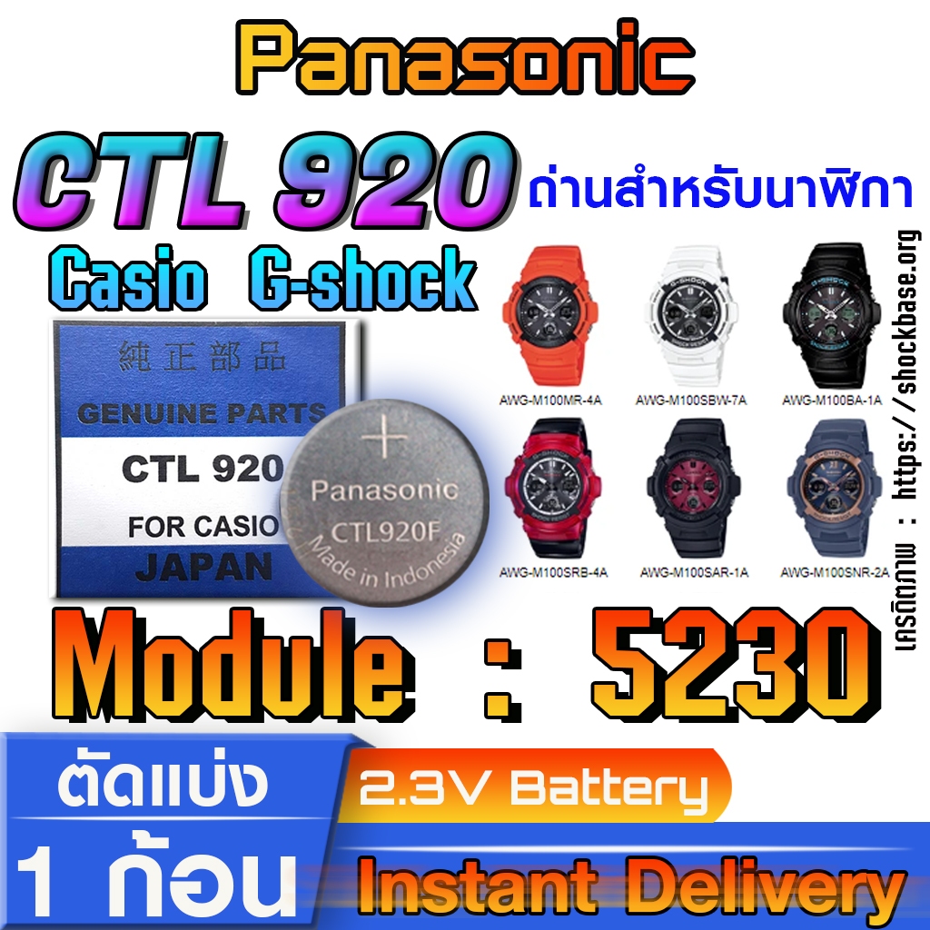 ถ่าน แบตสำหรับนาฬิกา Casio gshock Module NO.5230 แท้ ตรงรุ่น ล้าน% (Panasonic CTL920)