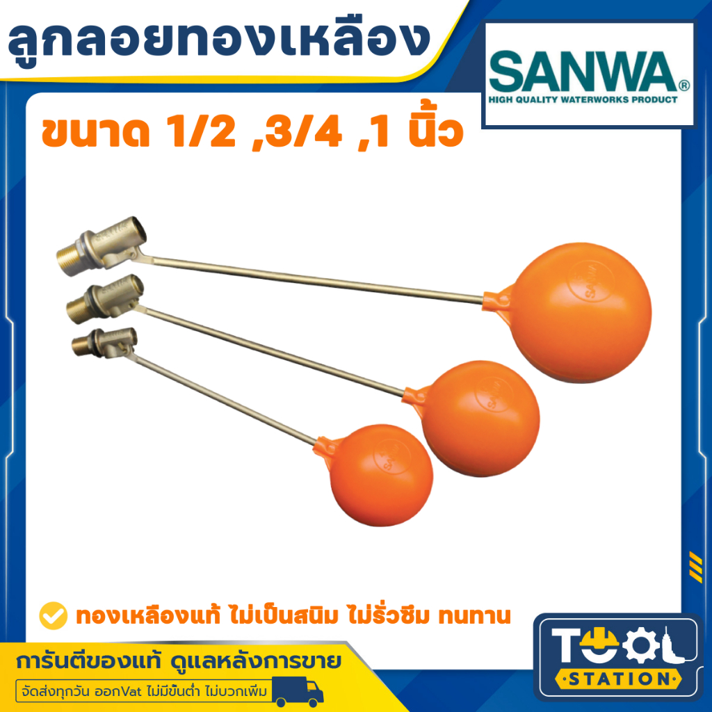 SANWA ลูกลอยซันวา ลูกลอยแทงค์น้ำ สีส้ม ขนาด 1/2",3/4",1"