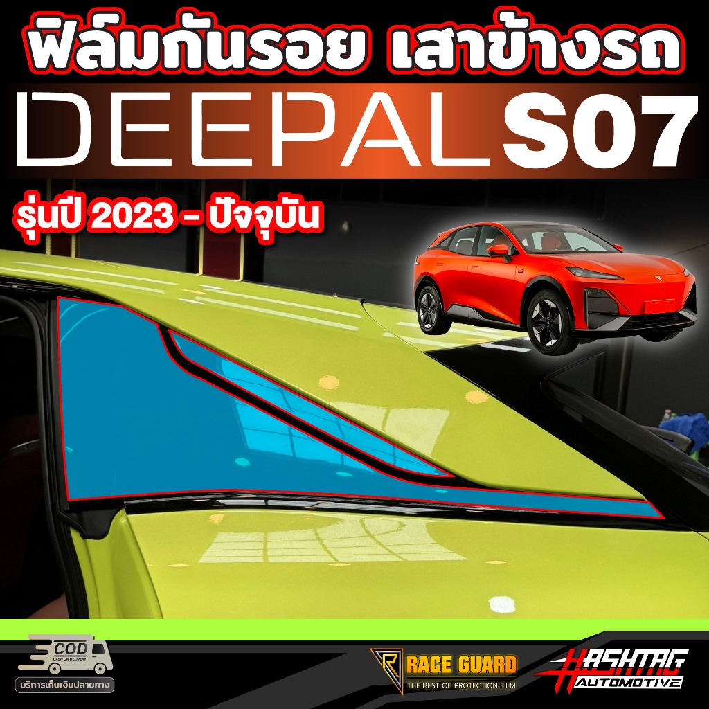 ฟิล์มกันรอยเสา A,B,C,D Pillar สำหรับ Deepal S7 SO7 S07 รุ่นปี 2023- ปีปัจจุบัน ดี-พอล เอส07