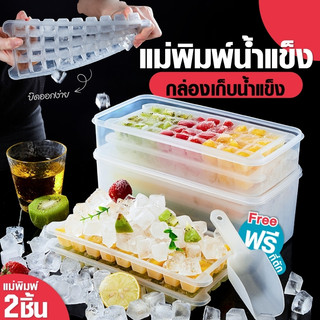 A69 ที่ทำน้ำแข็ง🧊 ฟรีกล่องใส่และที่ตัก ชุดกล่องทำน้ำแข็ง แม่พิมพ์ทำน้ำแข็ง หลายชั้นแบบมีฝาปิด❄️