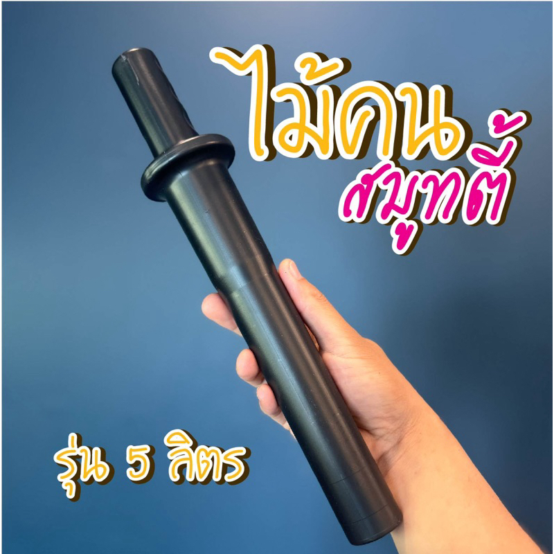 อะไหล่แท้ไม้คนเครื่องปั่น 3500 วัตต์ (รุ่น 5 ลิตร)