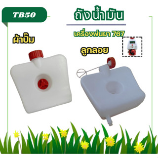 ถังน้ำมัน เครื่องพ่นยา รุ่น 767 ผ้าปั๊ม / ลูกลอย [อย่างดี] เ…