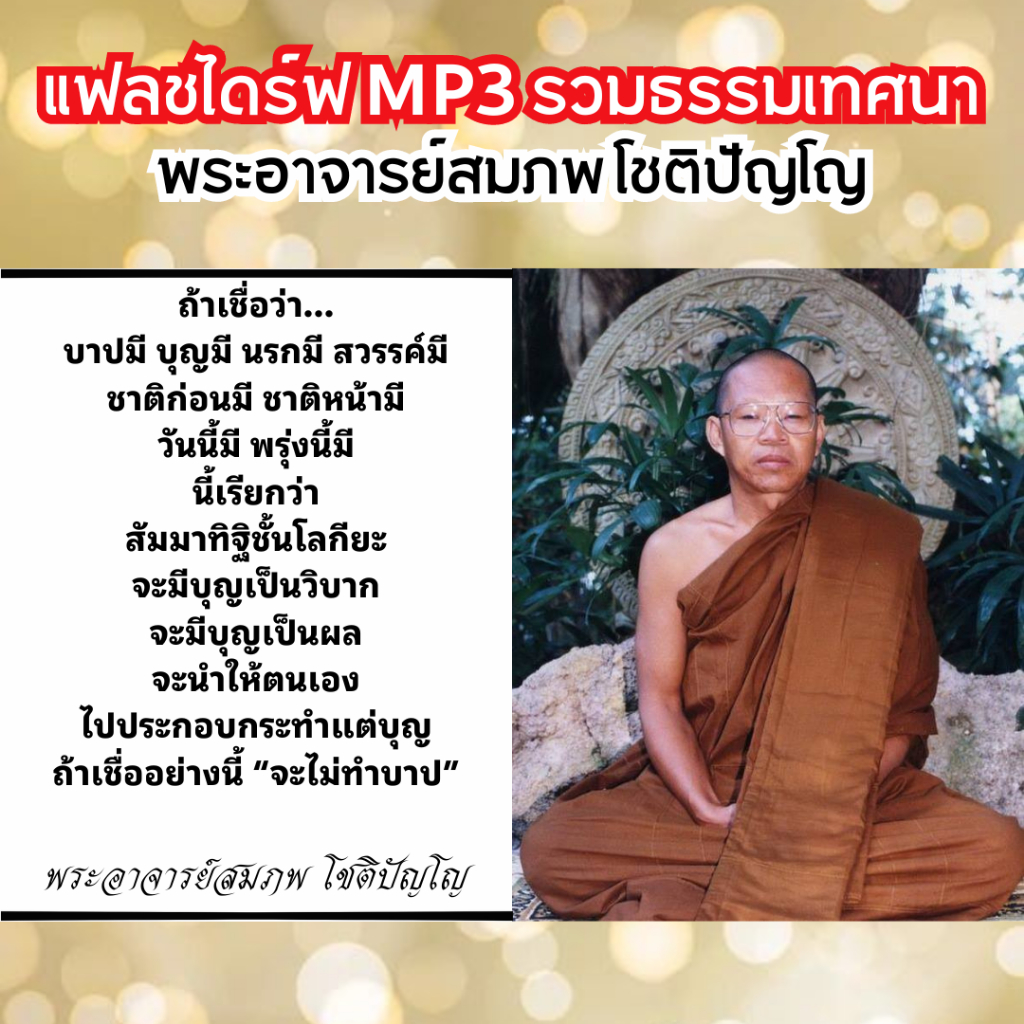 แฟลชไดรฟ์ ธรรมะ USB พระอาจารย์สมภพ Flash Drive MP3 เทศนามากกว่า 200 ตอน และอีกมากมาย ราคา ถูกที่สุด ดีลบีเคเค แกลเลอรีภาพที่ 2