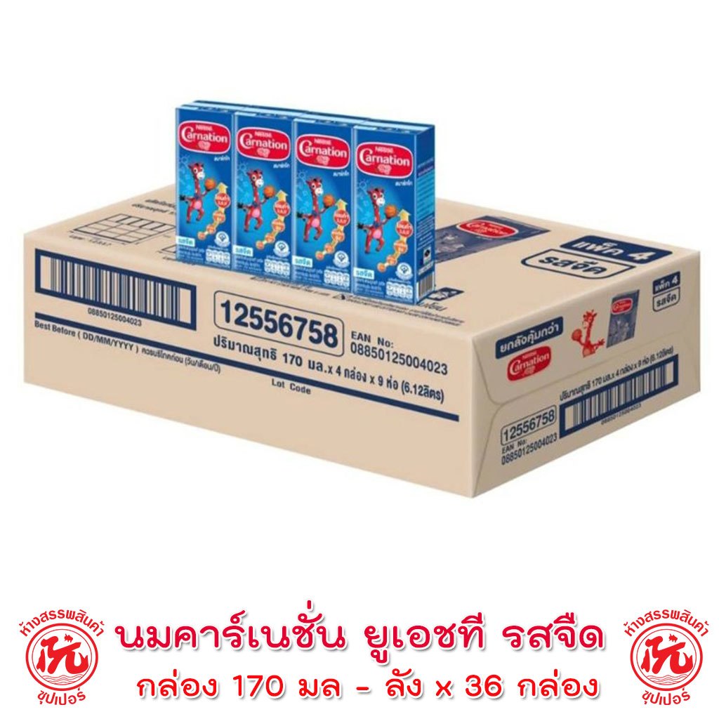 ซื้อ นมคาร์เนชัน สมาร์ทโก ยูเอชที รสจืด กล่อง 170 มล. ลังx36กล่อง