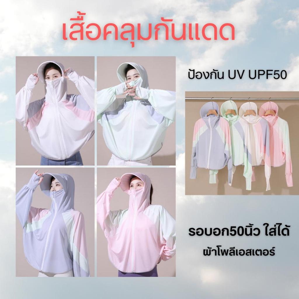 เสื้อคลุมกันแดด เสื้อคลุมกันUV sport ทรงครอป มีหมวกกันแดด  ผ้าบางระบายอากาศดีใส่สบาย กันแดดได้ 95%