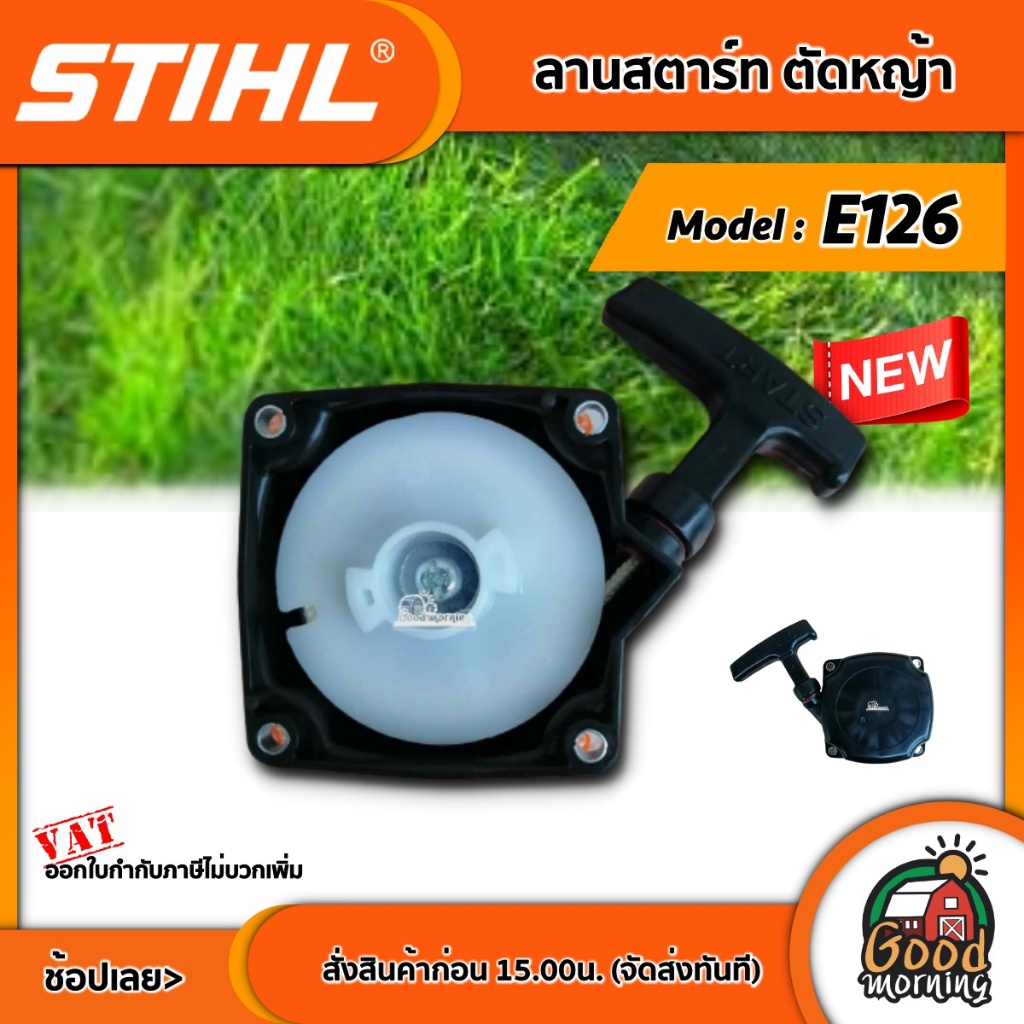 STIHL 🇹🇭 ลานสตาร์ท ตัดหญ้า สติล E126 ลานสตาร์ทตัดหญ้า เครื่องตัดหญ้า ฆ่าหญ้า อุปกรณ์ตัดหญ้า อะไหล่ ท