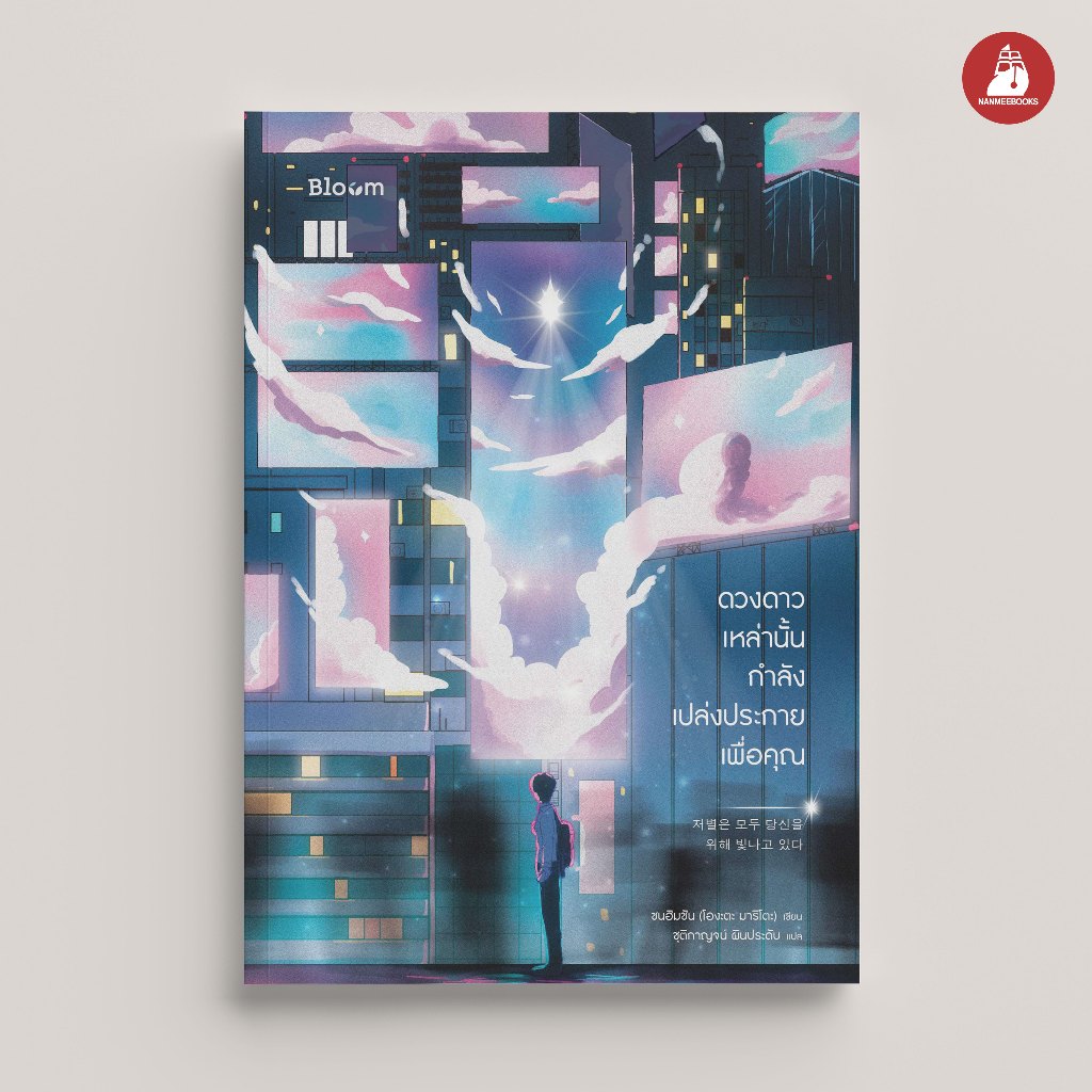 Read me more หนังสือ ดวงดาวเหล่านั้นกำลังเปล่งประกายเพื่อคุณ