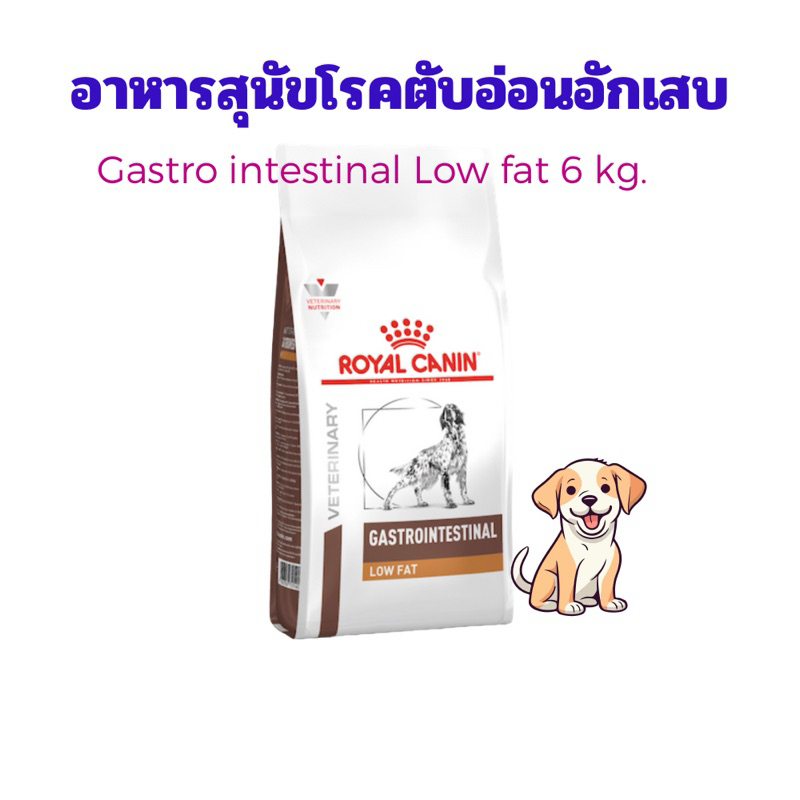 (หมดอายุ : 13/04/2027) Royal canin  อาหารสุนัข Gastro Intestinal low fat ขนาด 6 kg.
