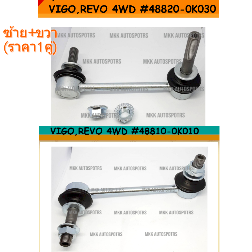 ลูกหมากกันโคลงหน้า R/L VIGO REVO 4WD CHAMP 11-14 FORTUNER 08-10 )#48820-0K030  #48810-0K010 ***ขอมีไม่มาก แต่ไม่ขาดนะจ๊ะ
