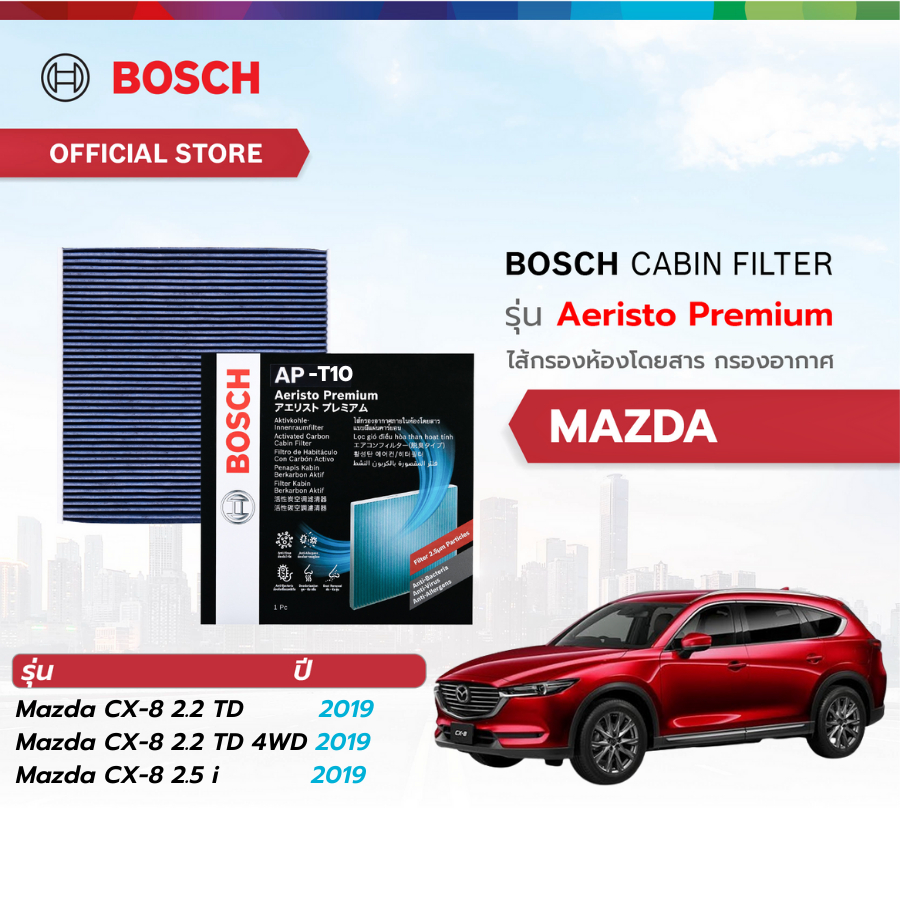 Bosch Cabin Filter รุ่น Aeristo Premium ไส้กรองห้องโดยสาร กรองอากาศ กรองไวรัส กรองPM2.5 Mazda มาสด้า CX-8 2019