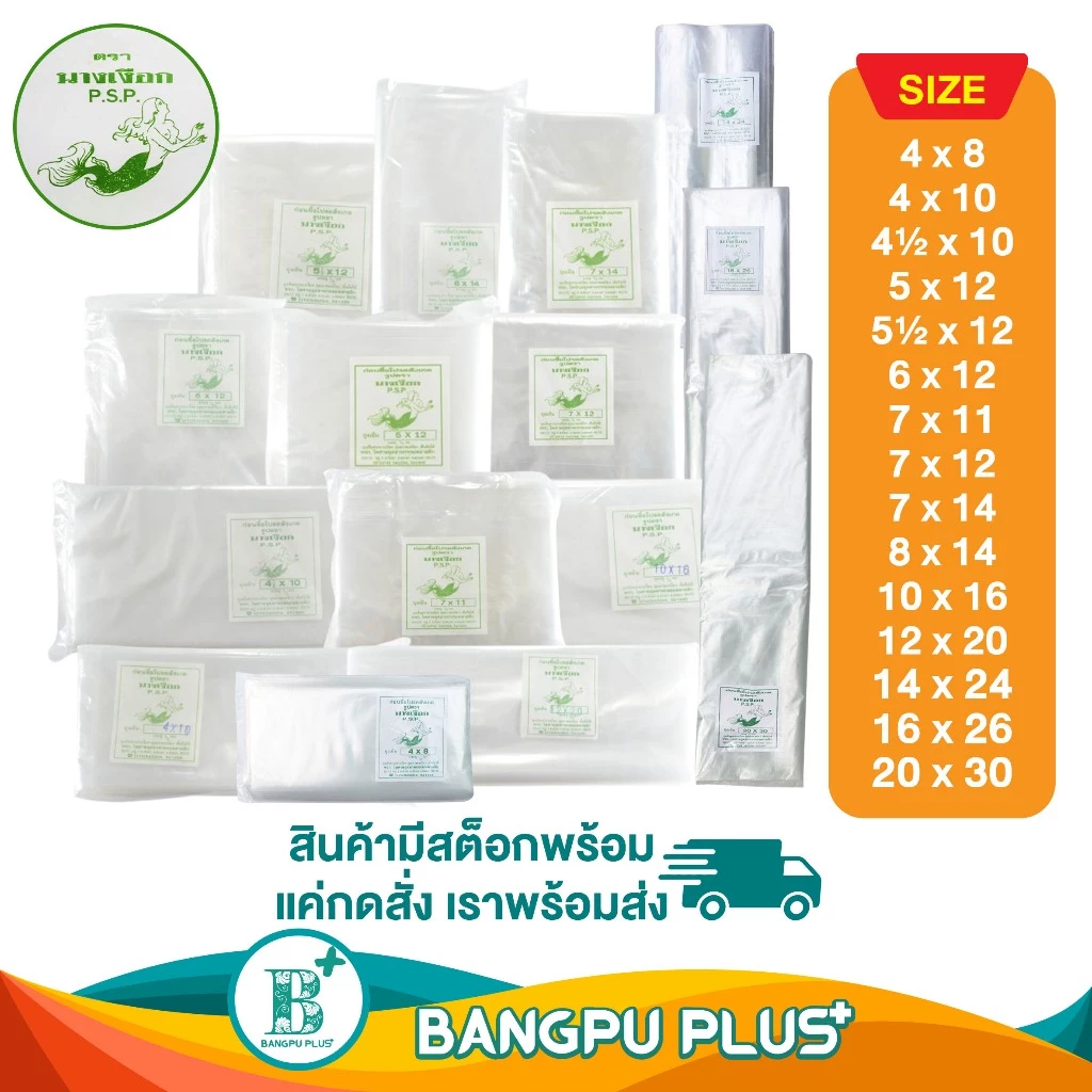 รวมทุกไซส์ ถุงเย็น ตรา นางเงือก P.S.P. คุณภาพเหนียว เชื่อถือได้ ทนความเย็นได้ดี ไม่เปราะง่าย บรรจุอาหารได้ดี