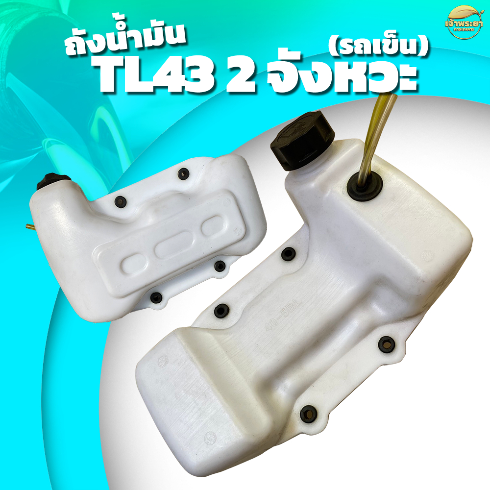 ถังน้ำมัน TL43 เครื่องตัดหญ้า เครื่องพ่นยา เครื่องพ่นปุ๋ย เครื่องสุบน้ำ รุ่น พลาสติก หนาพิเศษ หลอมอย่างดีไม่มีรั่วซึม