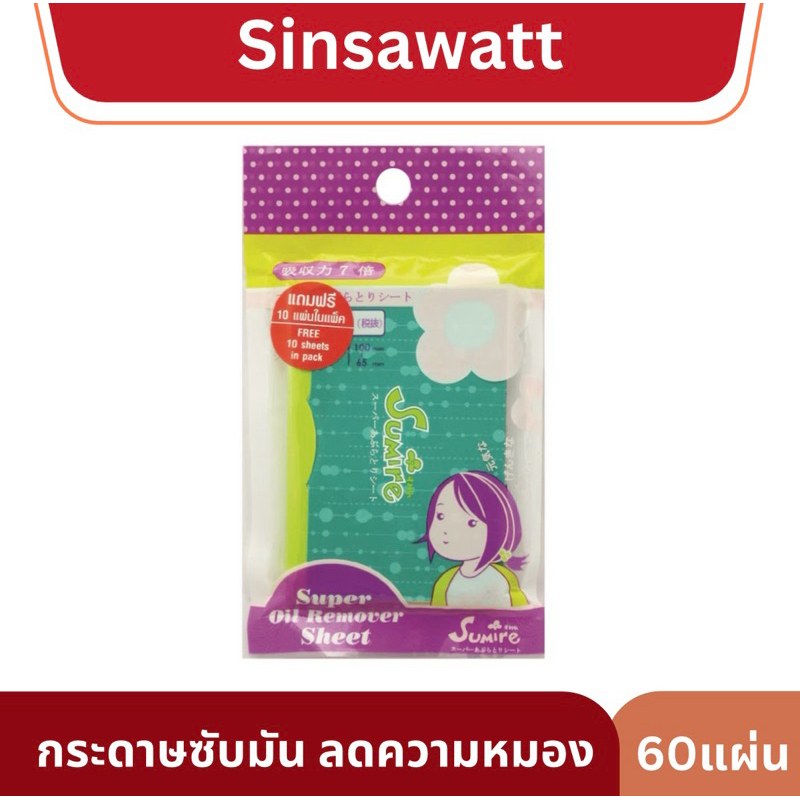Sumire กระดาษซับมัน สำหรับคนหน้ามันมาก ลดความหมองคล้ำของใบหน้า ช่วยให้ใบหน้าสะอาด สดใส จำนวน 60 +ฟรีอีก10 แผ่น