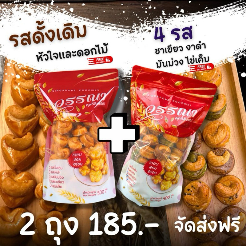 คุกกี้สิงคโปร์ รสดั้งเดิม+4รส1กิโล(ชาเขียว งาดำ มันม่วง ไข่เค็ม)หวานน้อย หอมควันเทียน ไร้ไขมันทรานส์ไร้นมเนยและสารกันบูด