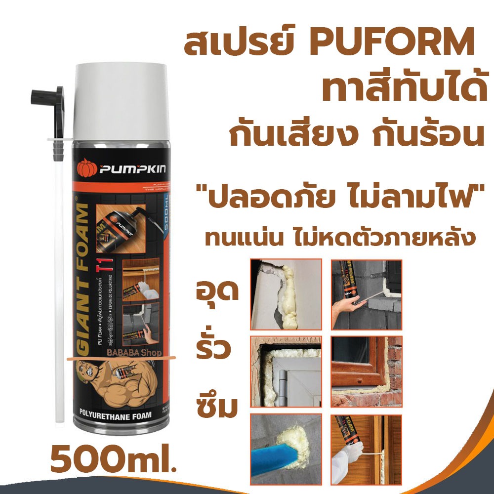 สเปรย์พียูโฟม 500ml. อุดรอยรั่ว รอยร้าว PuFoam PUMPKIN T1 สเปรย์โฟม โฟมโพลียูรีเทน กันเสียงกันร้อน รั่ว ซึม อุดรู หลังคา