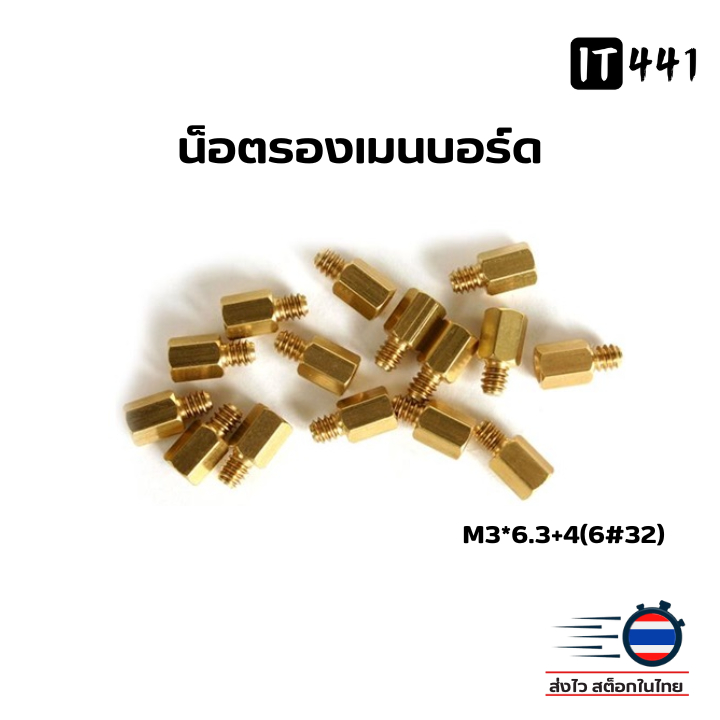 น็อตรองเมนบอร์ด M3*6.3+4(6#32) ชุด 10,30,50 ตัว