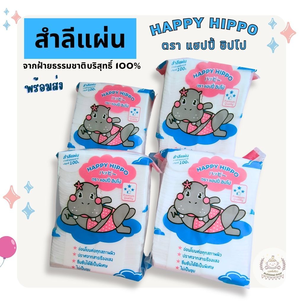 สำลีแผ่น 100 แผ่น สำลีเช็ดหน้า เช็ดเครื่องสำอางค์ ฝ้ายบริสุทธิ์ 100 แผ่น Happy Hippo