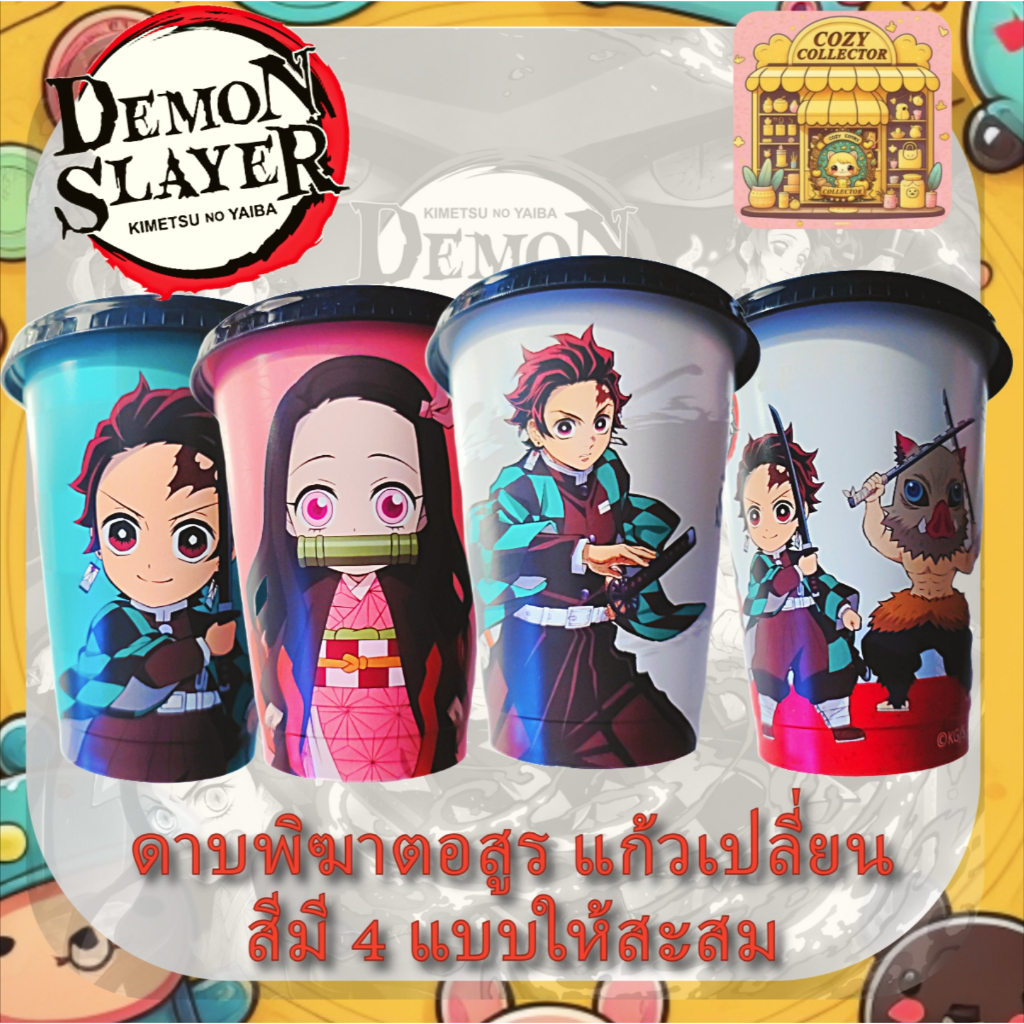 ดาบพิฆาตอสูร DemonSlayer แก้วเปลี่ยนสี ขนาด 450 มล. 4 ลายให้สะสม ของแท้