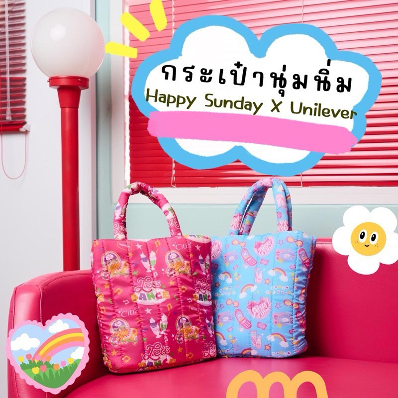 กระเป๋านุ่มนิ่ม Happy Sunday X Unilever
