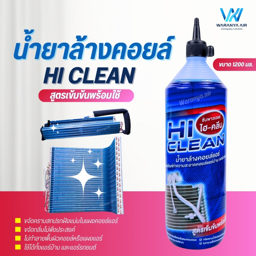 Hi CLEAN (ไฮ-คลีน) น้ำยาล้างคอยล์ สูตรเข้มข้นพร้อมใช้  (1200 มล.) ใช้ล้างแผงคอยล์แอร์บ้าน แอร์รถยนต์
