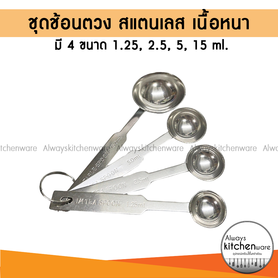 (แบบหนา) ชุดช้อนตวง สแตนเลส ด้ามยาว มี 4 ขนาด 1.25, 2.5, 5, 15ml