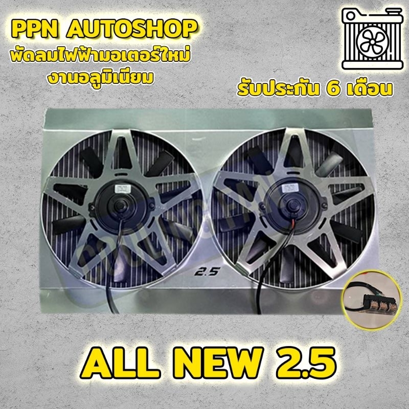 พัดลมไฟฟ้า all new2.5มอเตอร์ใหม่ 10ใบดำมีรับประกัน6เดือน