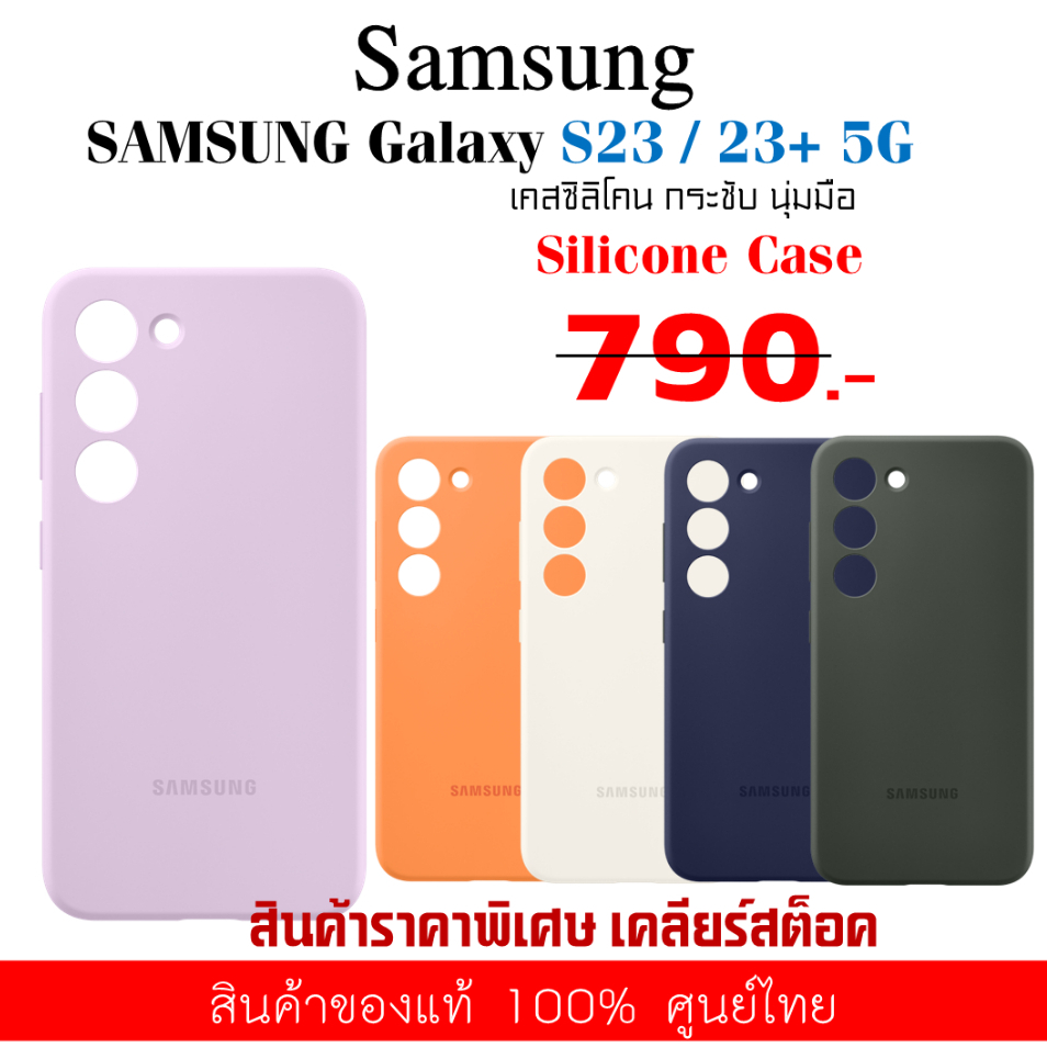 [ของแท้ ]เคสSamsung Galaxy S23 / S23 + Plus 5G Silicone Case เคสซิลิโคน ศูนย์ไทย ซัมซุง