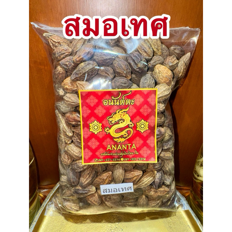 สมอเทศ  สมอเทศแห้ง ลูกสมอ สมุนไพรแห้งสินค้าใหม่พร้อมจัดส่ง