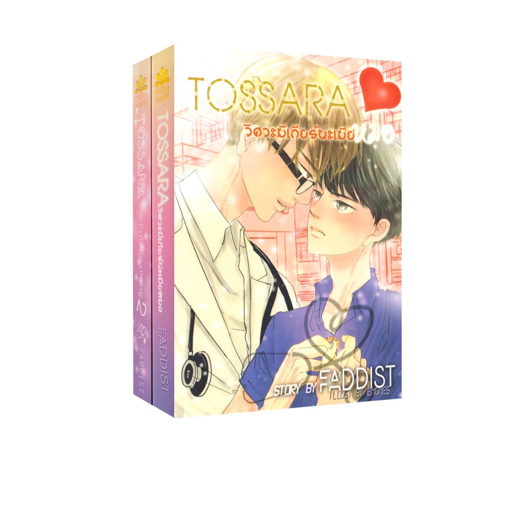Learning Station - หนังสือ Tossara วิศวะมีเกียร์น่ะเมียหมอ 1-2 (SET 2 เล่ม) (นิยายวาย)