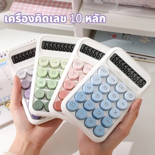 🔥จัดส่งจากกรุงเทพ🔥เครื่องคิดเลข 10 หลัก ไล่ระดับสี แป้นพิมพ์กลม น่ารักขนาดเล็กและพกพาสะดวก ขนาดเล็กและพกพาสะดวก
