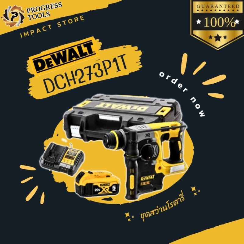 DEWALT สว่านโรตารี่ 3 ระบบ รุ่น DCH273P1T (20V) ครปชุด ประกัน 3 ปี