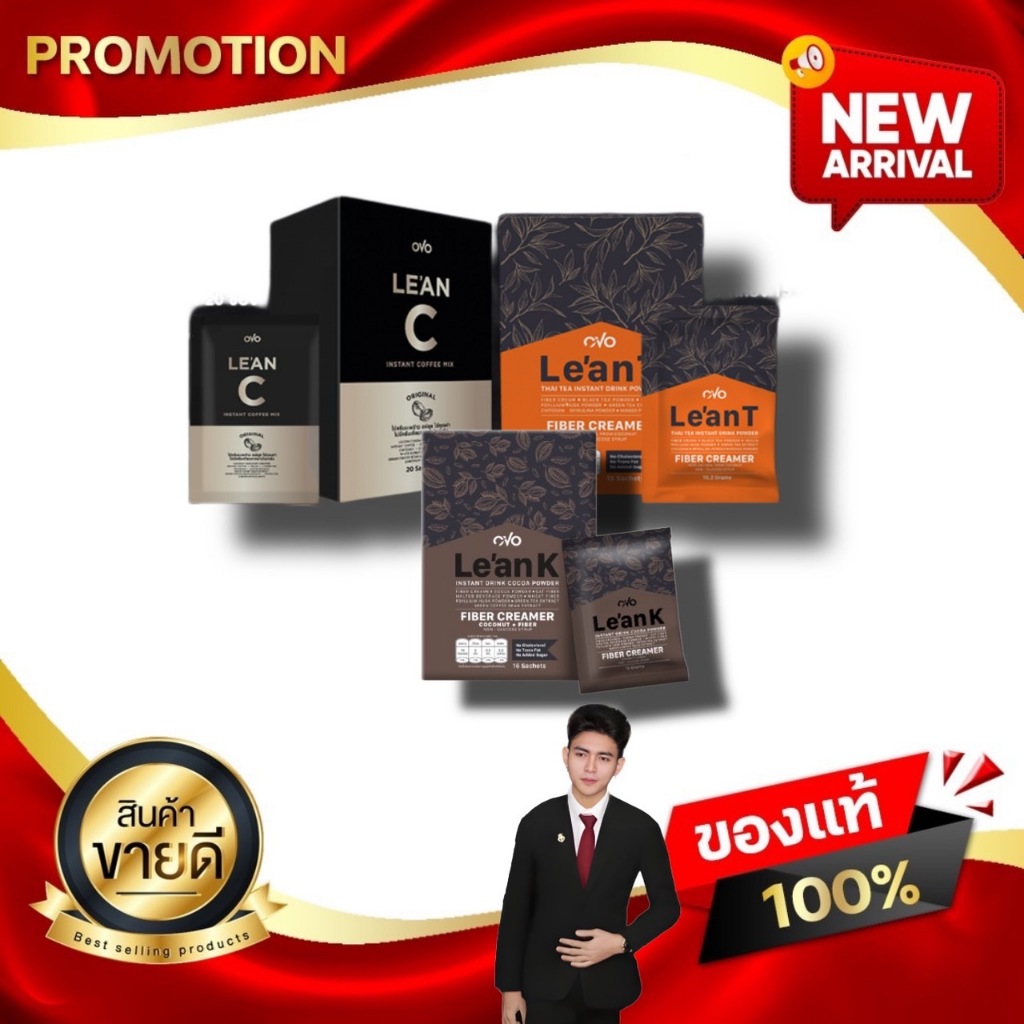 OVO Le'an C T K โอโว่ ลีแอน ซี ที เค ( กาแฟ ชาไทย โกโก้) Kaideeshop888 ของแท้100% มีเก็บเงินปลายทาง