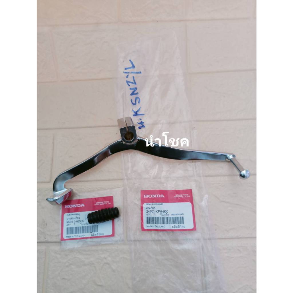 คันเกียร์ Wave125R/S/i สีชุบ (ไฟเลี้ยวบังลม) แท้ศูนย์ 24701-KPH-900 / 95011-40000