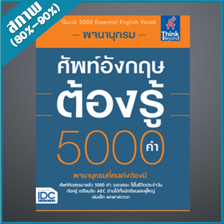 พจนานุกรมศัพท์อังกฤษต้องรู้ 5000 คำ (Quick 5000 Essential English Vocab) (2367397)