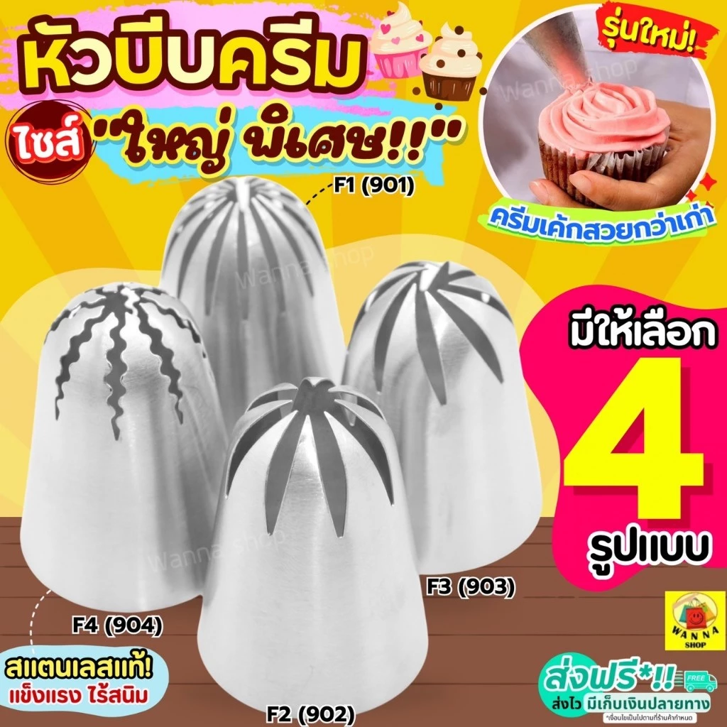 🔥ส่งฟรี🔥 หัวบีบครีม สแตนเลสแท้ ไซส์ใหญ่พิเศษ WANNA (มี4แบบ) หัวบีบ หัวบีบวิปครีม หัวบีบคุกกี้ หัวบีบเค้ก ทำขนม คุกกี้