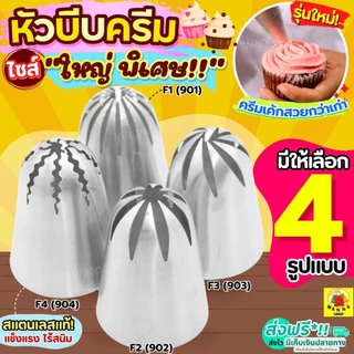🔥ส่งฟรี🔥 หัวบีบครีม สแตนเลสแท้ ไซส์ใหญ่พิเศษ WANNA (มี4แบบ) หัวบีบ หัวบีบวิปครีม หัวบีบคุกกี้ หัวบีบเค้ก ทำขนม คุกกี้