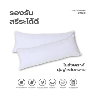 หมอนบอดี้เกรดA ✅ พร้อมส่ง หมอนใหญ่ ใยสังเคราะห์ นุ่มฟู หลับสบาย ลดอาการกดทับ ราคาถูก ส่งตรงจากโรงงาน