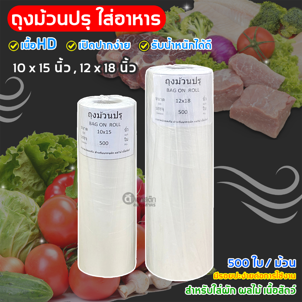 ถุงม้วนปรุ Bag on Roll (HD) สำหรับใส่ผัก ผลไม้ เนื้อสัตว์ : 500ใบ/ม้วน
