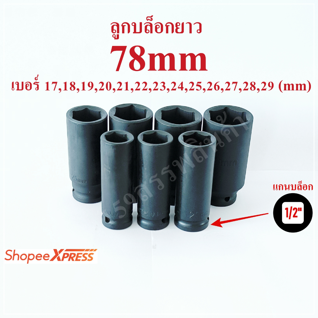 ลูกบล็อก1/2" ยาว 78mm Impact Socket