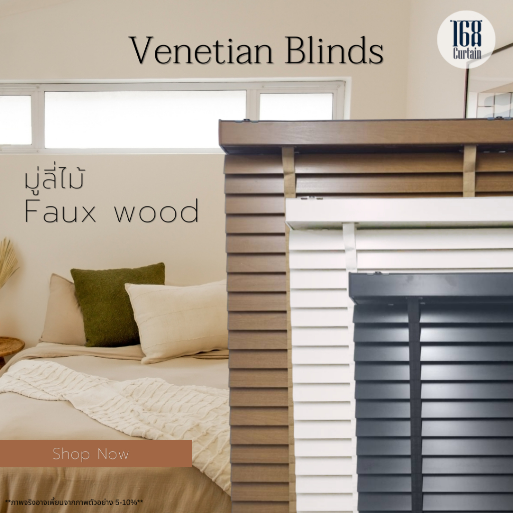มู่ลี่ไม้สำเร็จรูป รุ่นโซ่วน Faux wood ขนาดใบ 50มม. 70-100