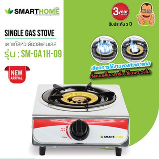 เตาแก๊สสแตนเลส หัวเดี่ยว Smarthome รุ่น SM-GA1H-09