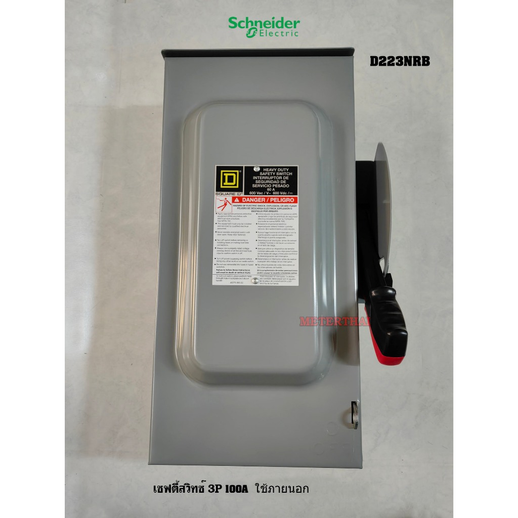 SCHNEIDER ELECTRIC D223NRB เซฟตี้สวิทซ์ภายนอกใส่ฟิวส์ได้ 1เฟส 2สาย 100A