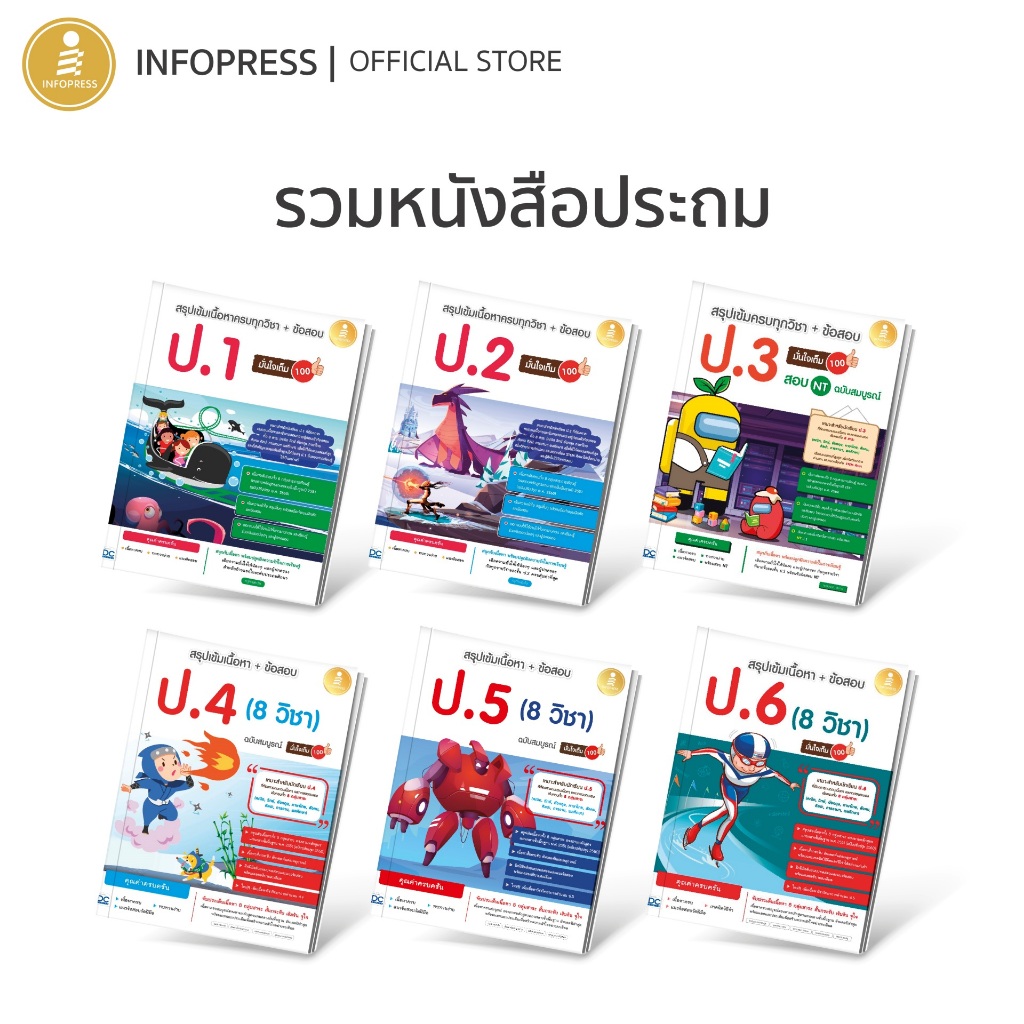 Infopress (อินโฟเพรส) รวมหนังสือประถม